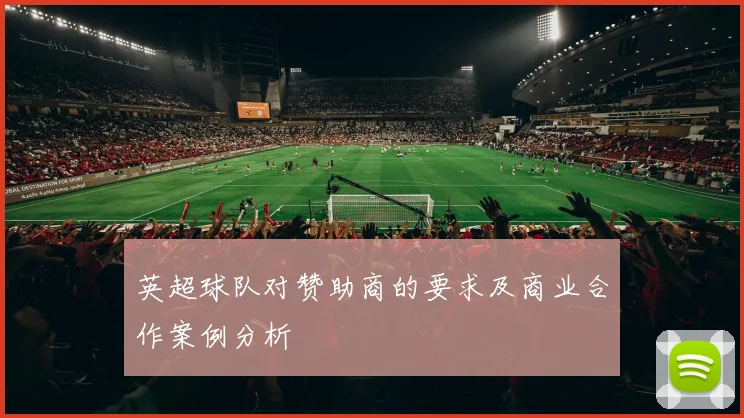 英超球队对赞助商的要求及商业合作案例分析