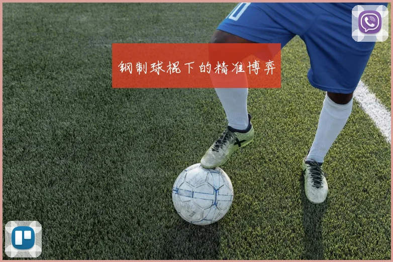 钢制球棍下的精准博弈