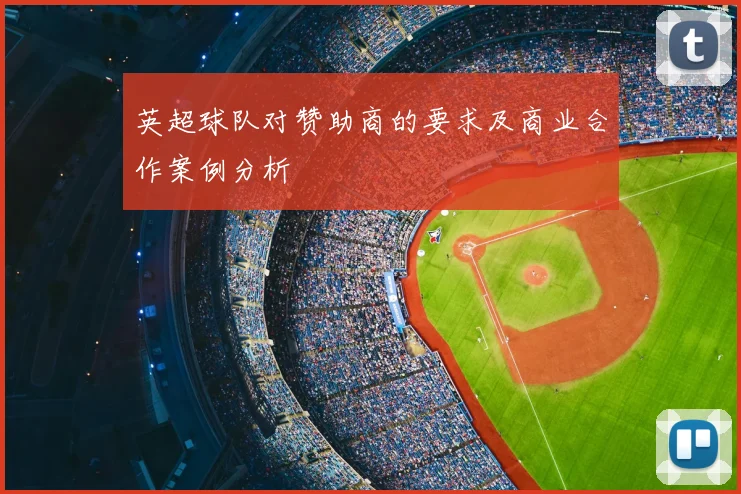 英超球队对赞助商的要求及商业合作案例分析