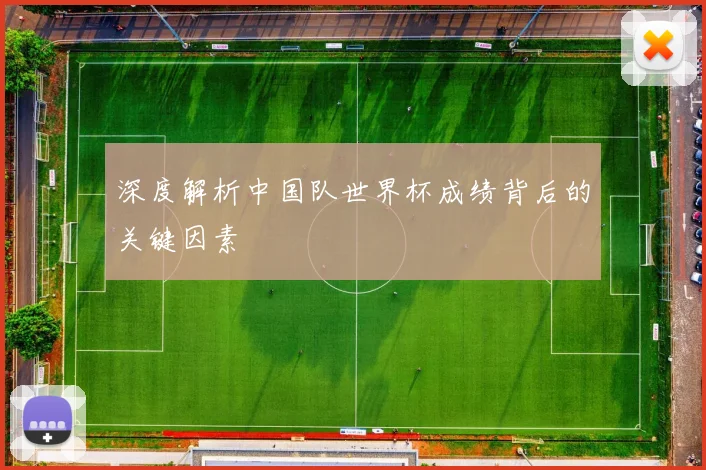 深度解析中国队世界杯成绩背后的关键因素