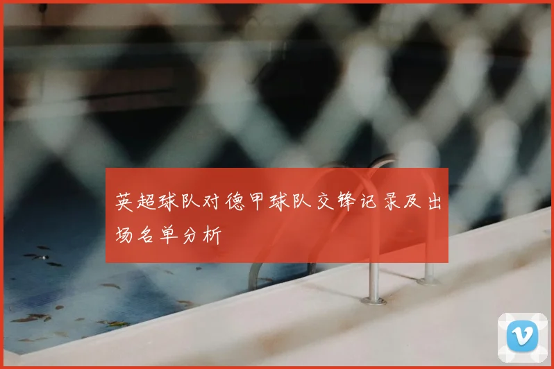 英超球队对德甲球队交锋记录及出场名单分析